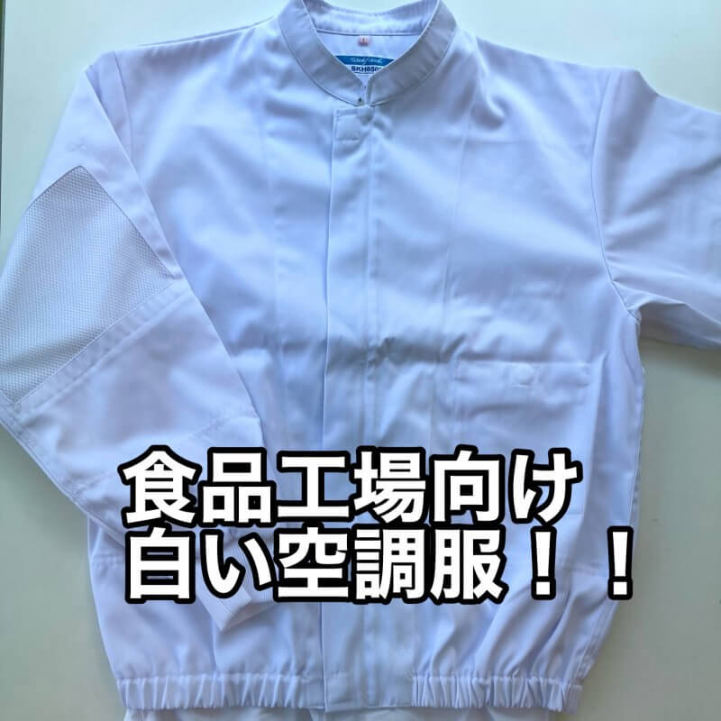 休日 食品工場向け 白い空調服 男女兼用 ファン バッテリー別売 SKH6500 サカノ繊維